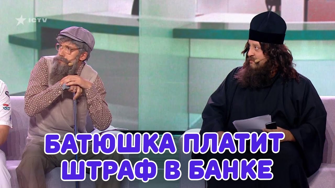БАТЮШКА ПЛАТИТ ШТРАФ В БАНКЕ