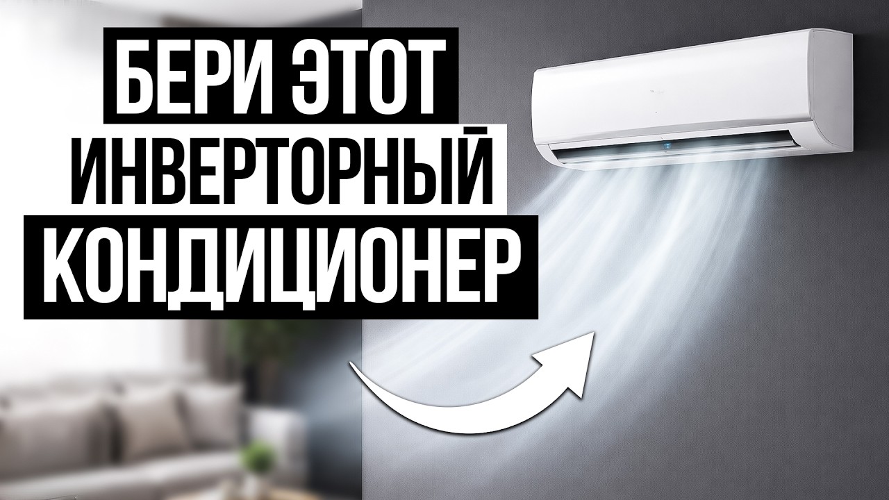 Лучшие Кондиционеры в 2026 (инверторные) / Какой выбрать?