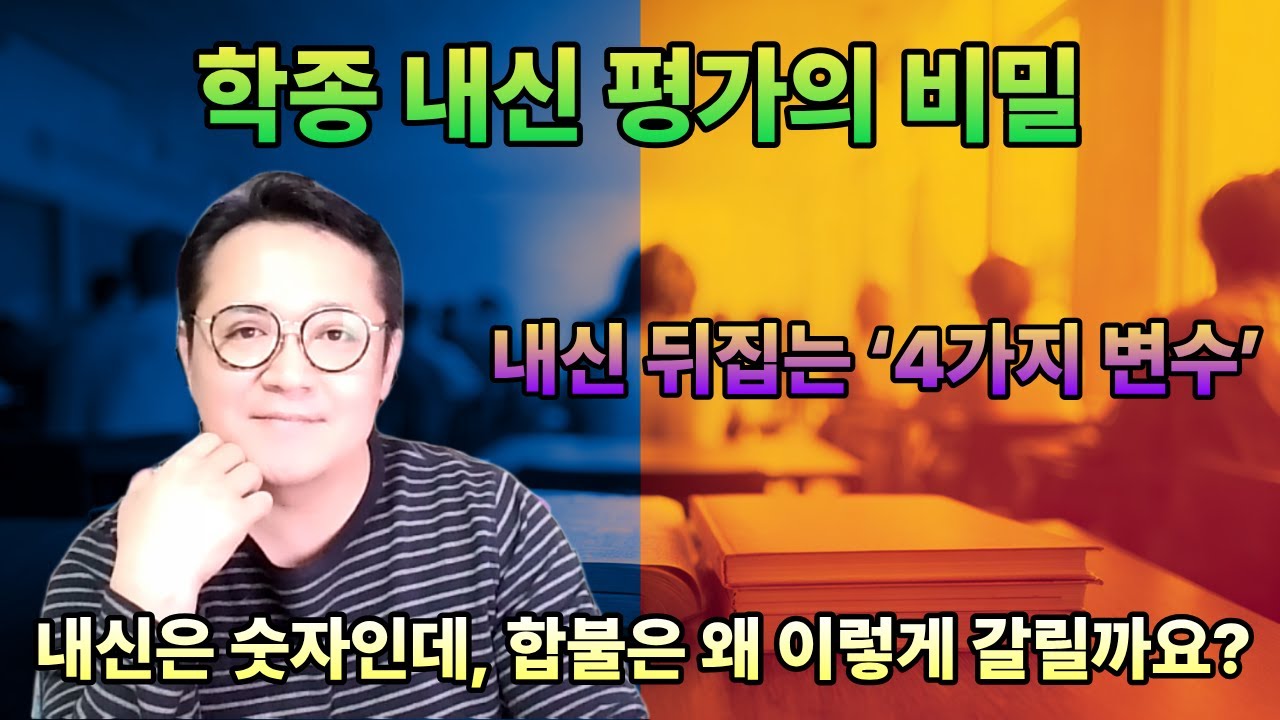 학종 내신평가의 비밀/내신은 숫자인데, 합불은 왜 이렇게 갈릴까요?