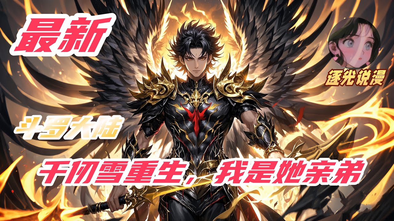 【最新】【61H】《斗罗：千仞雪重生，我是她亲弟》我千仞绝重生了！重生在斗罗大陆比比东的肚子里，成为千仞雪的双胞胎弟弟。我天生爱笑，拥有温暖与救赎的力量。只要传递大爱就能获得奖励。获得六翼堕天使武魂。