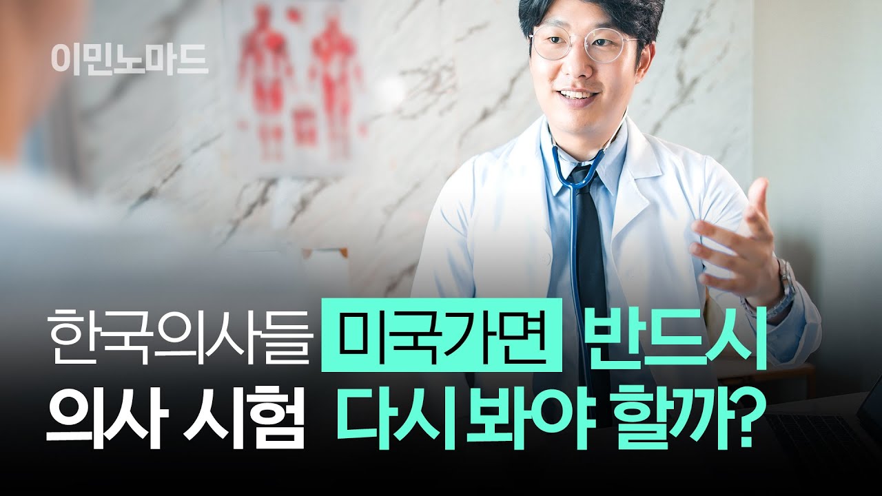 한국 의사들이 미국 가면 할 수 있는 일