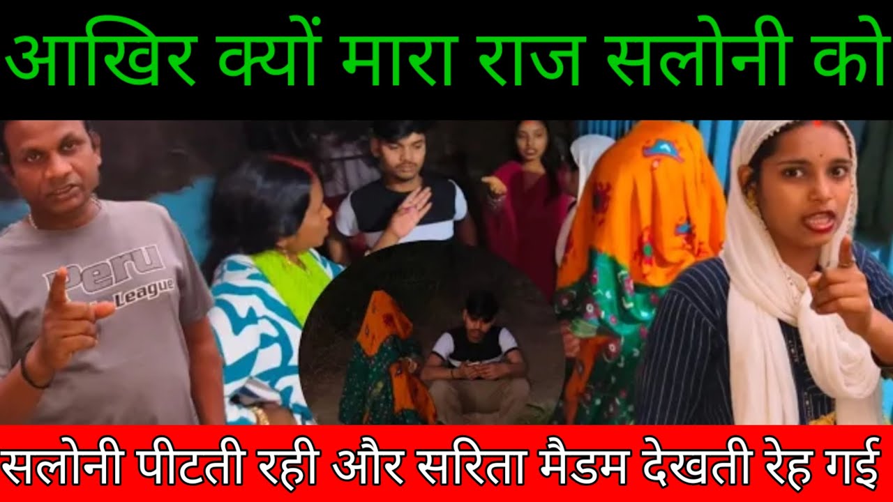 आखिर क्यों मारा राज सलोनी को // सलोनी पीटती रही और सरिता मैडम देखती रेह गई // 