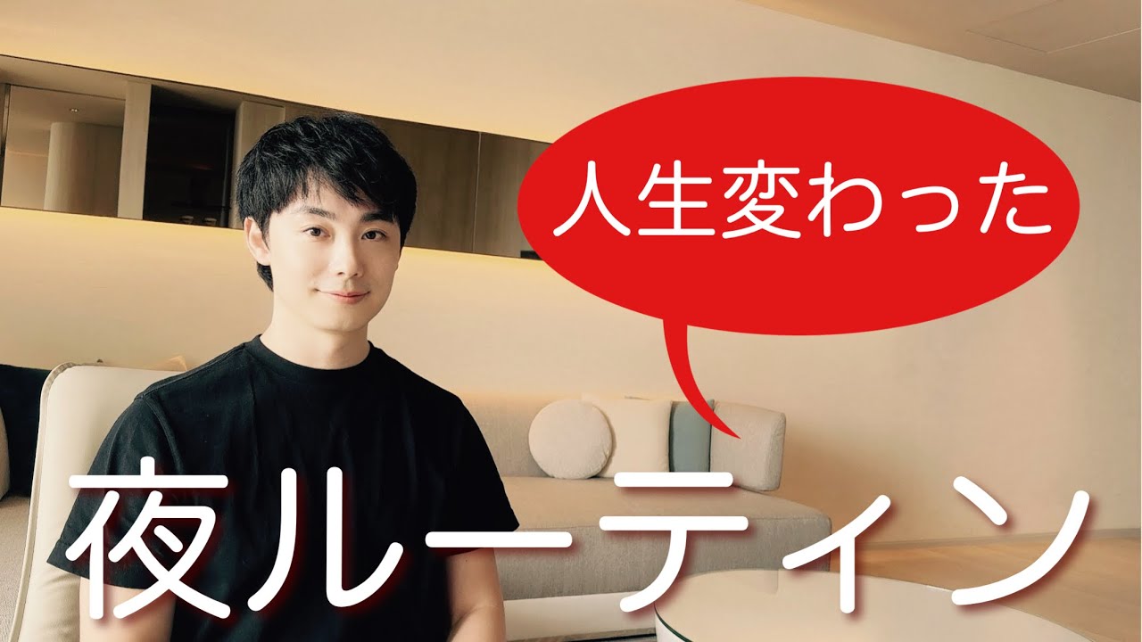 【夜ルーティン】一番カンタンで効くのシェアします。