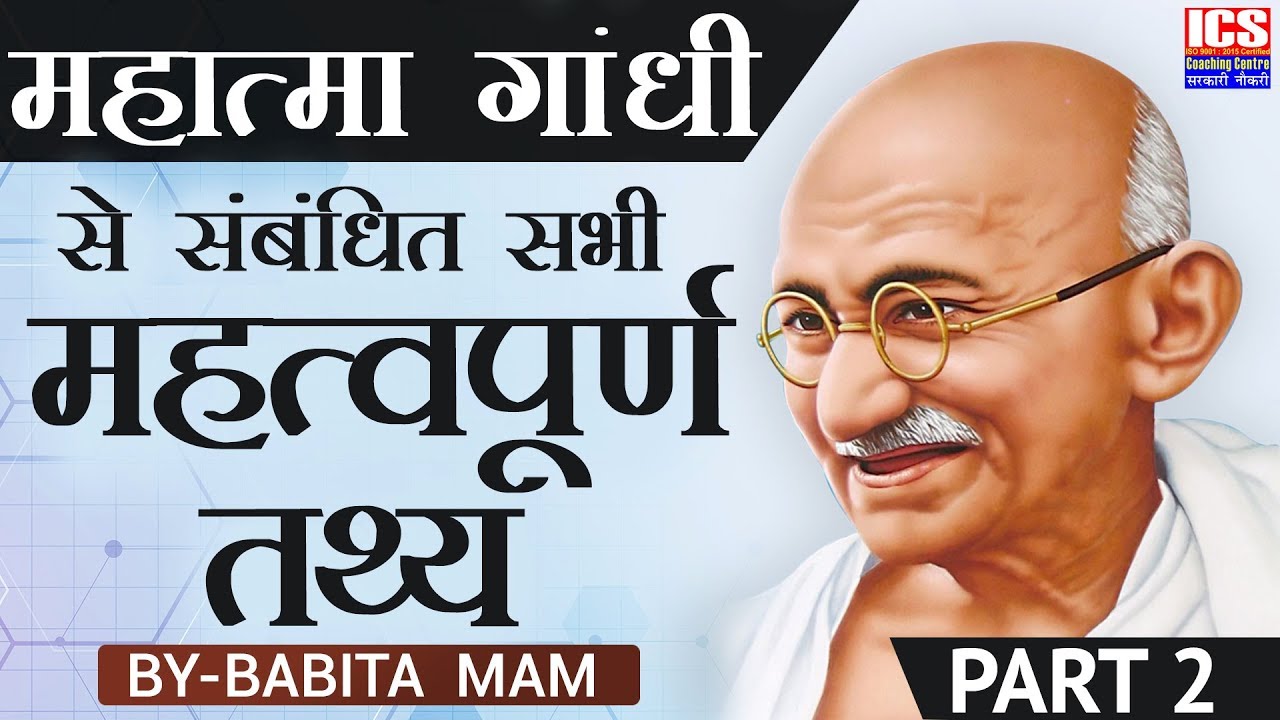 महात्मा गाँधी से संबंधित सभी महत्वपूर्ण तथ्य | MAHATMA GANDHI  IMPORTANT FACTS |  CLASS - 2