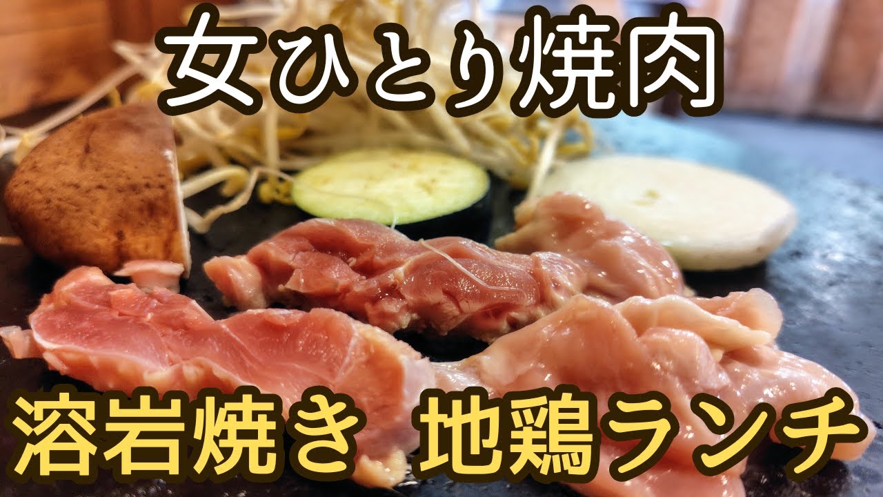 【一人焼肉】一見入りづらいけど…🔥溶岩焼き山賊食堂で地鶏ランチが天国だった🍗