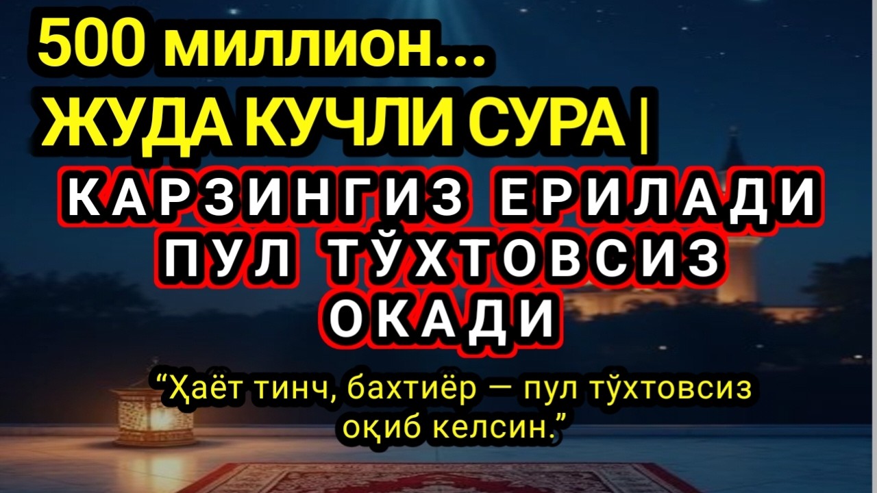 Фақат 1 марта эшитинг,12 ДАҚИҚА САБР ҚИЛИНГ, Пул тўхтовсиз, оқади,ИШ ЙУЛЛАРИНГИЗ ОЧИЛАДИ..
