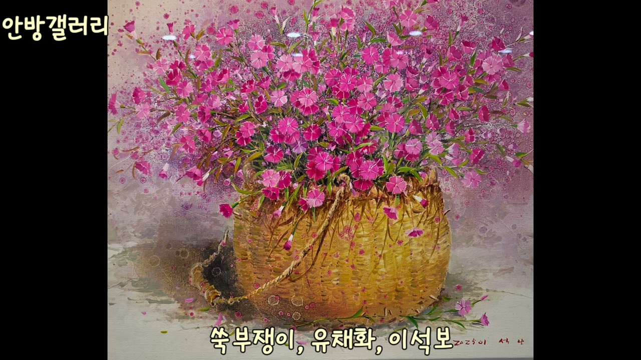 이석보 초대전, 바람을 타고 온 들꽃의 향기. 