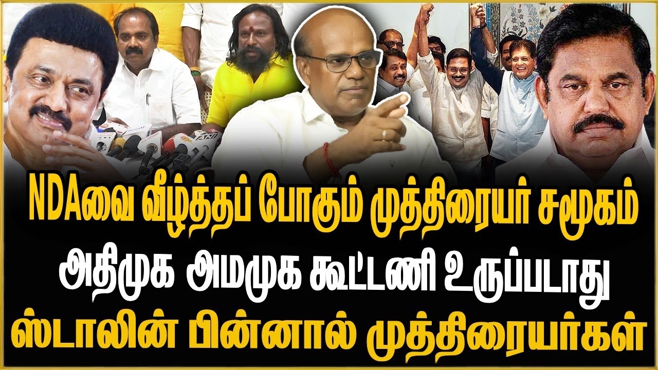 NDAவை வீழ்த்தப் போகும் முத்திரையர் சமூகம் அதிமுக-அமமுக கூட்டணி உருப்படாது Ravindran Duraisamy | Dmk