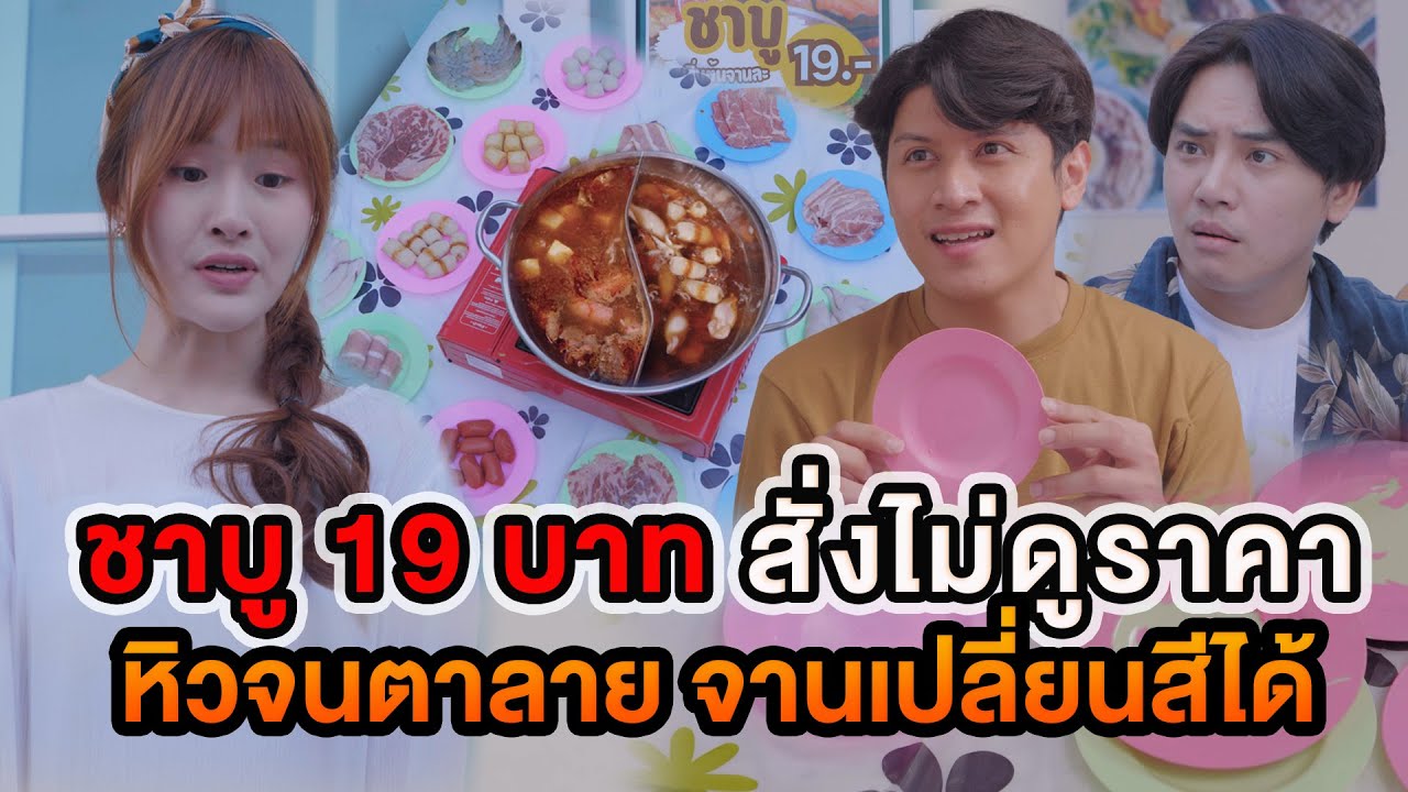 ชาบู 19 บาท สั่งไม่ดูราคา หิวจนตาลายจานเปลี่ยนสีได้ หนังสั้น
