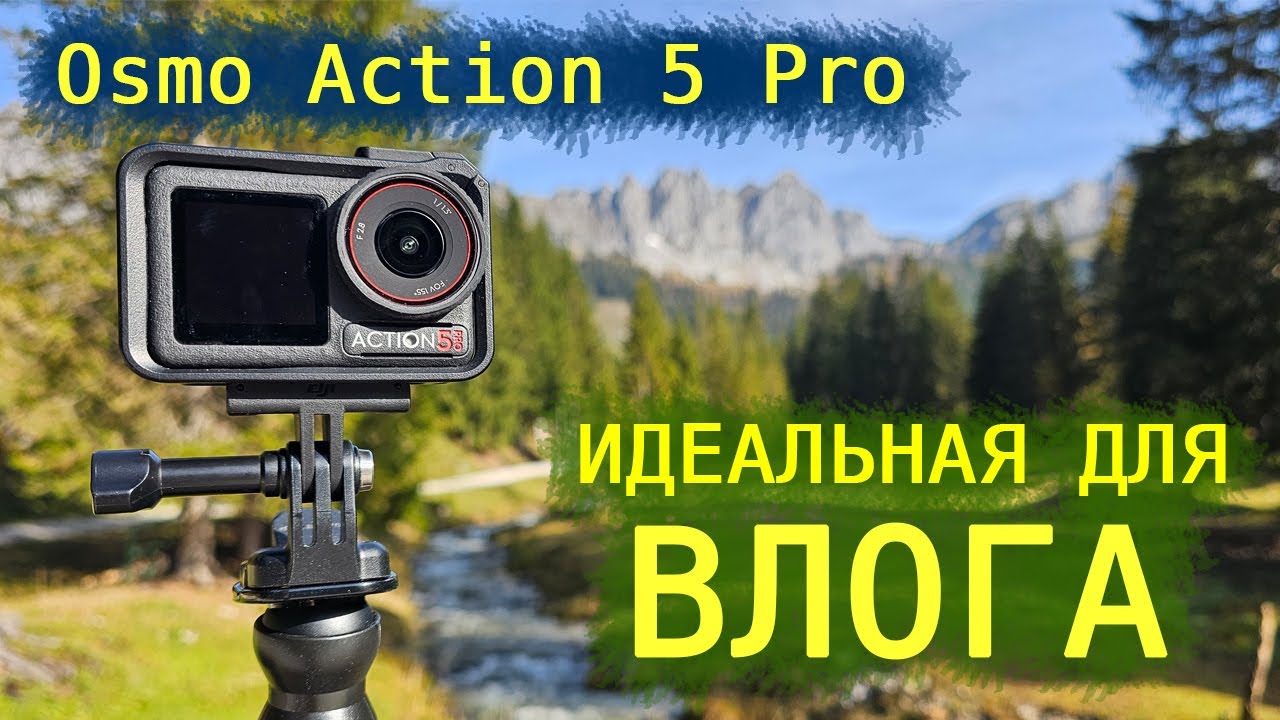 DJI Osmo Action 5 Pro - идеальная камера для влога (обзор)