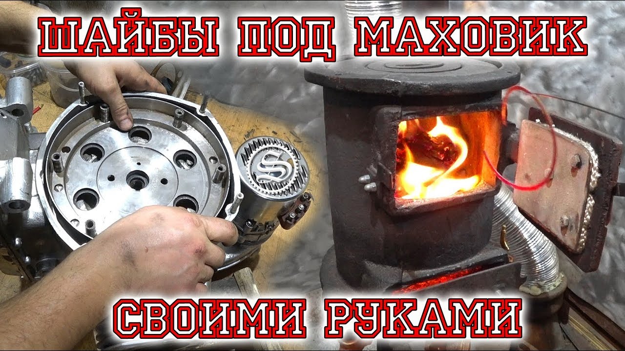 Шайбы под маховик. Зачем нужны и что делать если их нет?