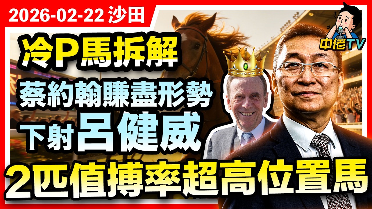 【中佬賽馬貼士】2月22日沙田日賽｜冷P馬拆解｜R5蔡約翰賺盡形勢｜R8推薦呂健威2匹值搏超高位置馬#賽馬賠率#賽馬直播 #賽馬貼士#冷馬#高風險#高回報#提款馬#賽馬直擊#蔡約翰 #呂健威#位置馬