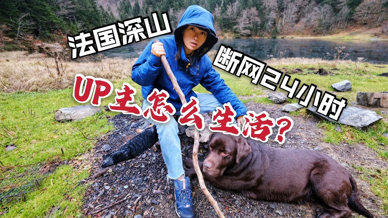 没电没网，女UP主在法国深山怎么生活？ | 法国 vlog | 法国户外 | 比利牛斯 | 图卢兹 |法国生活 | 图卢兹vlog