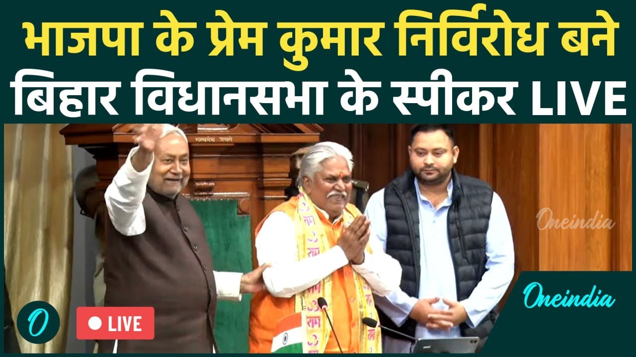 Bihar Vidhan Sabha LIVE: Prem Kumar संभालेंगे स्पीकर की कुर्सी | Tejashwi Yadav | CM Nitish Kumar