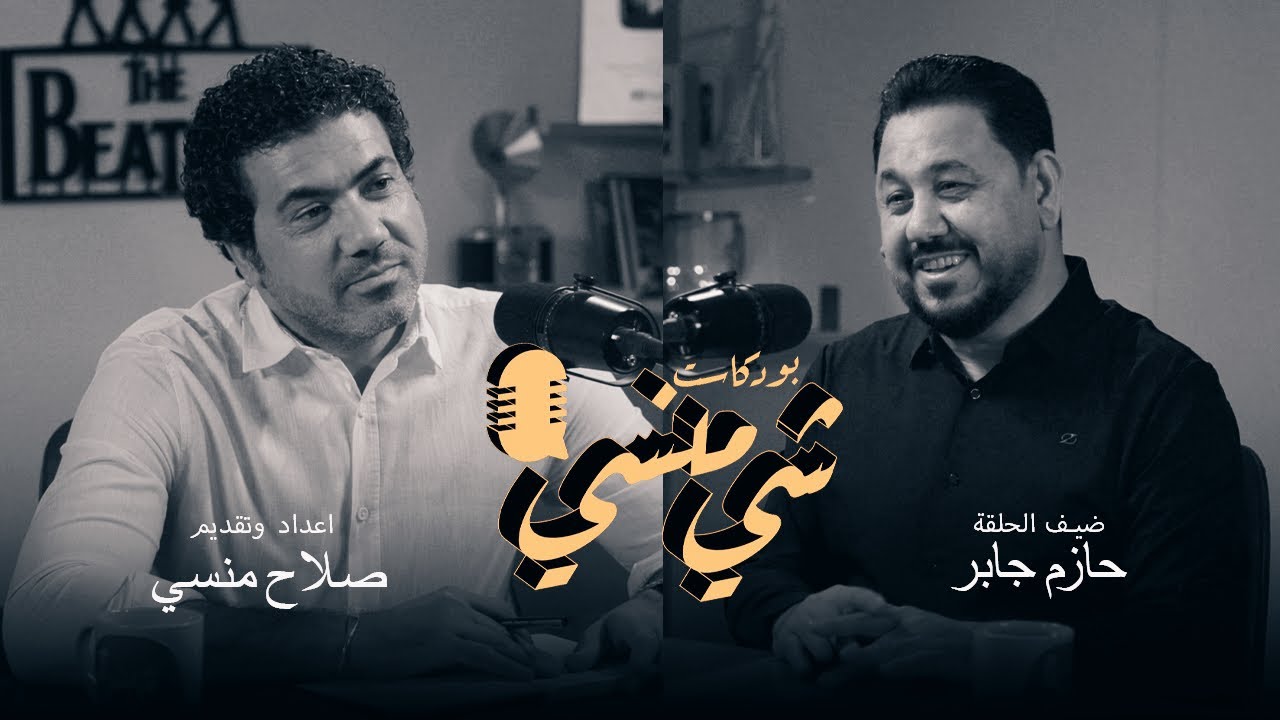 #57 مع الشاعر حازم جابر #بودكاست_شي_منسي