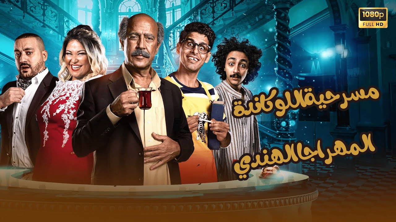 عرض أول وحصري مسرحية المهراجا الهندي | اللوكاندة full hd.. صريخ ضحك😂🤣 #مسرحية_اللوكاندة