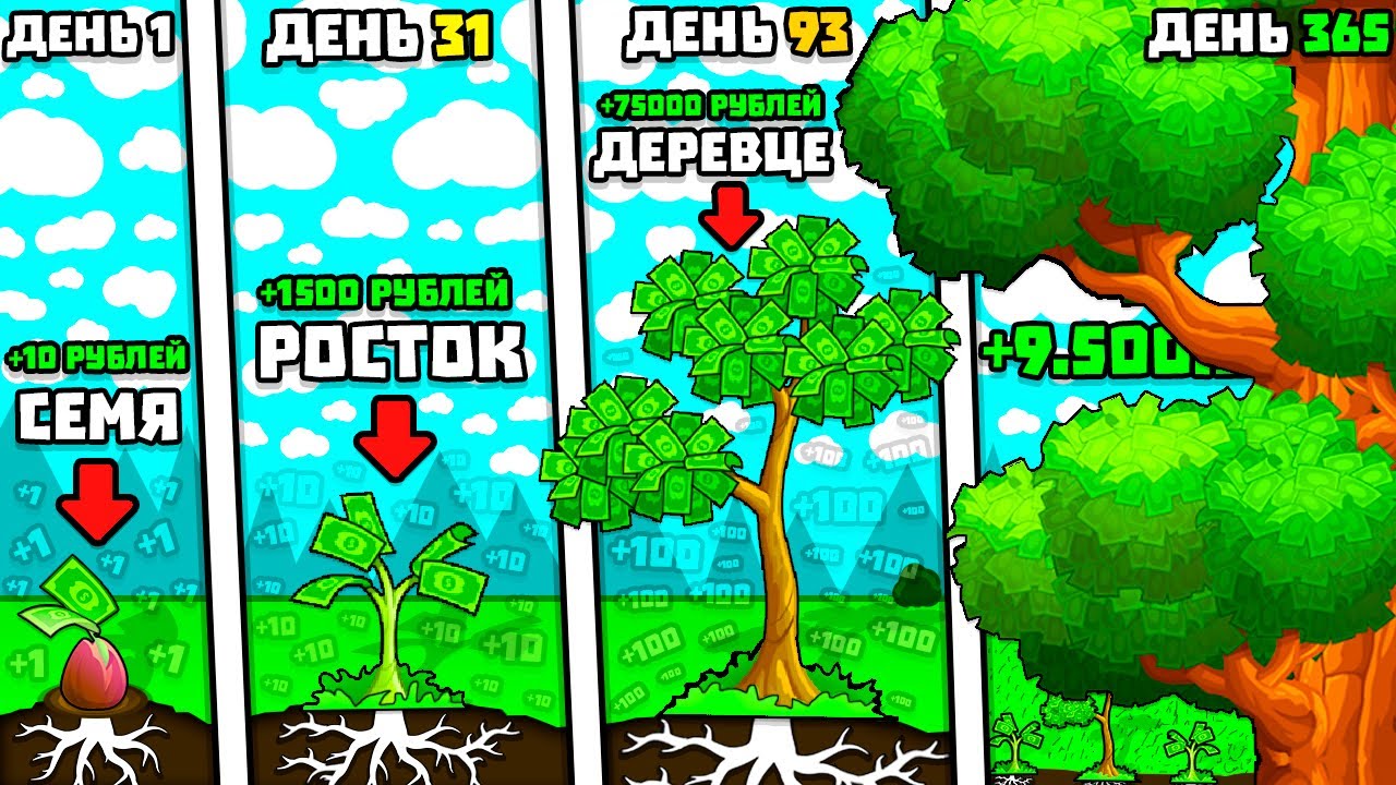 Я ВЫРАЩИВАЮ ДЕНЬГИ! | My Money Grows On Trees #1