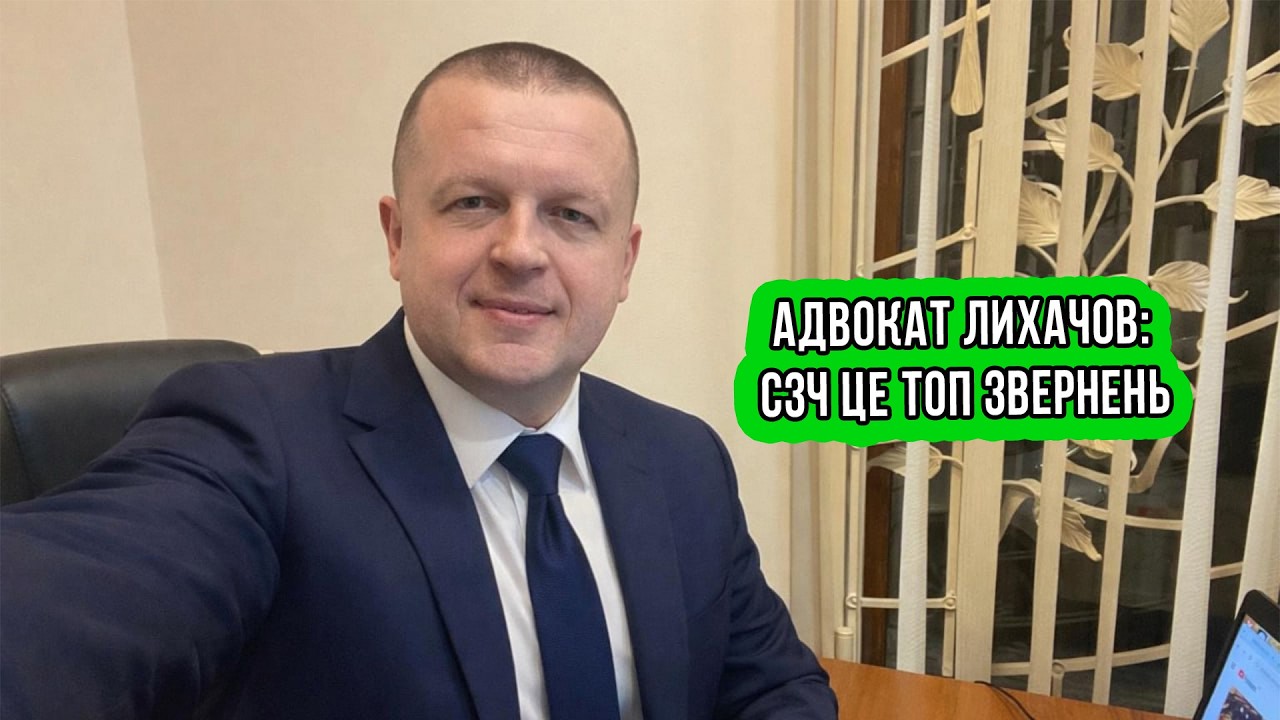 АДВОКАТ ЛИХАЧОВ:  СЗЧ ЦЕ ТОП ЗВЕРНЕНЬ
