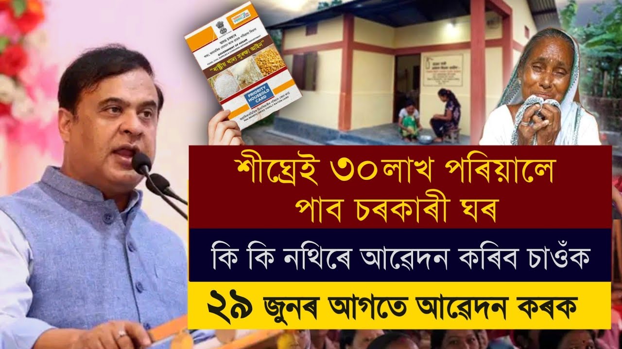Assam New Schemes / Sarkari Ghar / PMAY / Arunudoi Asoni / Ration Card / Gutor Poisa