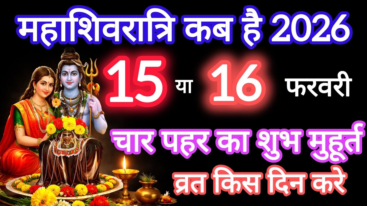Mahashivratri kab hai 2026 । महाशिवरात्रि 2026 ।Mahashivratri  ।  हर हर महादेव  | शिवलिंग पूजा विधि 