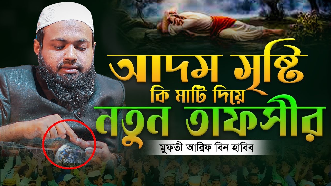 আদম সৃষ্টি কি মাটি দিয়ে আরিফ বিন হাবিব এর ওয়াজ ২০২৪ Arif Bin Habib New Waz । Mufti Arif Bin Habib