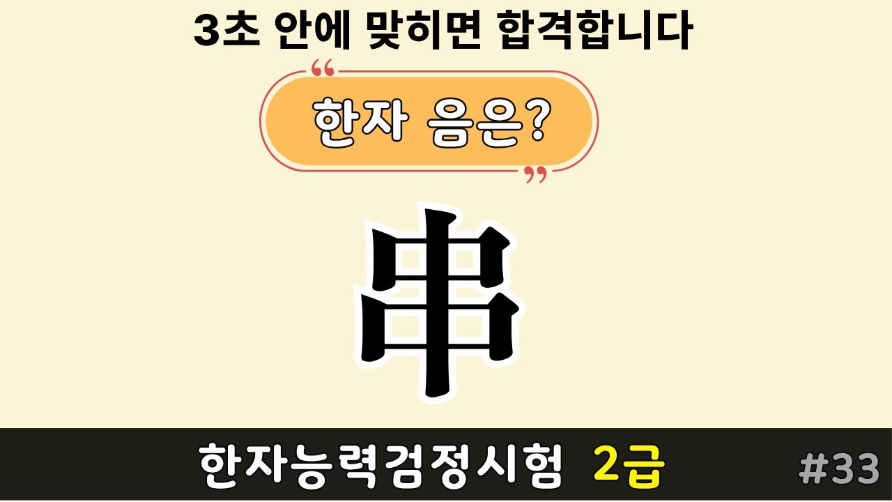 한자능력검정시험 3급 | 한자퀴즈 로 한자공부 #33