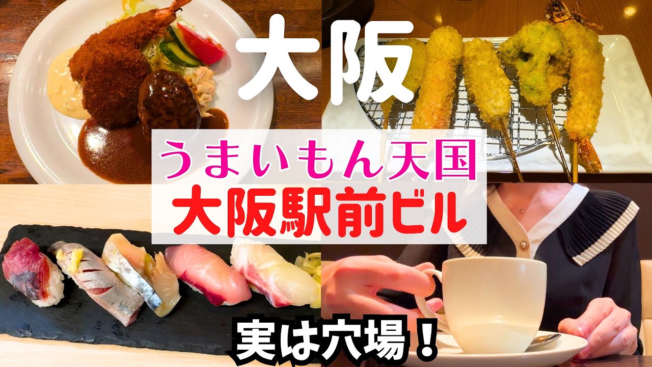 【うまいもん天国】知らなきゃ損！大阪駅前ビルの絶品グルメ巡り【大阪駅前ビル巡り】