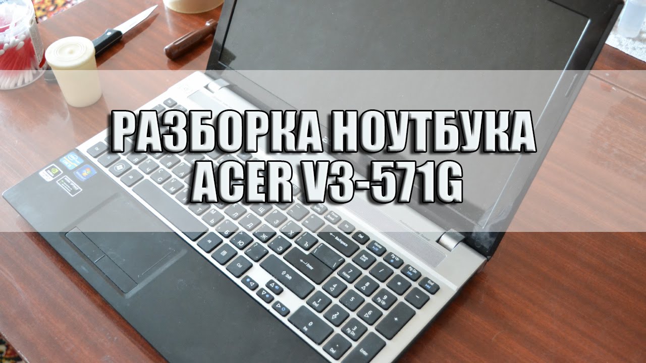 Разборка ноутбука Acer V3-571g