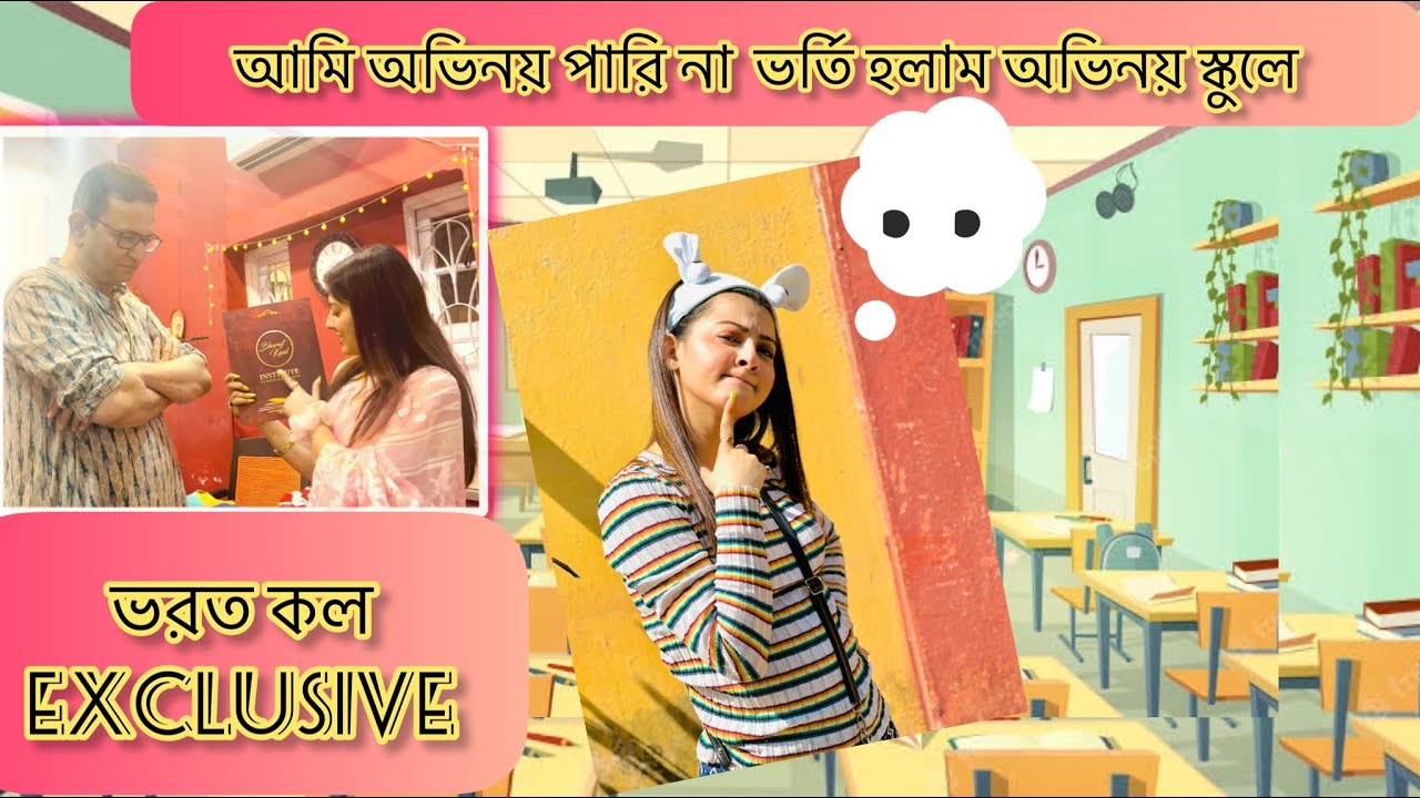 আমি নাকি অভিনয় পারি না|| তাই ভর্তি হলাম অভিনয় স্কুলে || Bharat Kaul exclusive  #actorslife #bengali