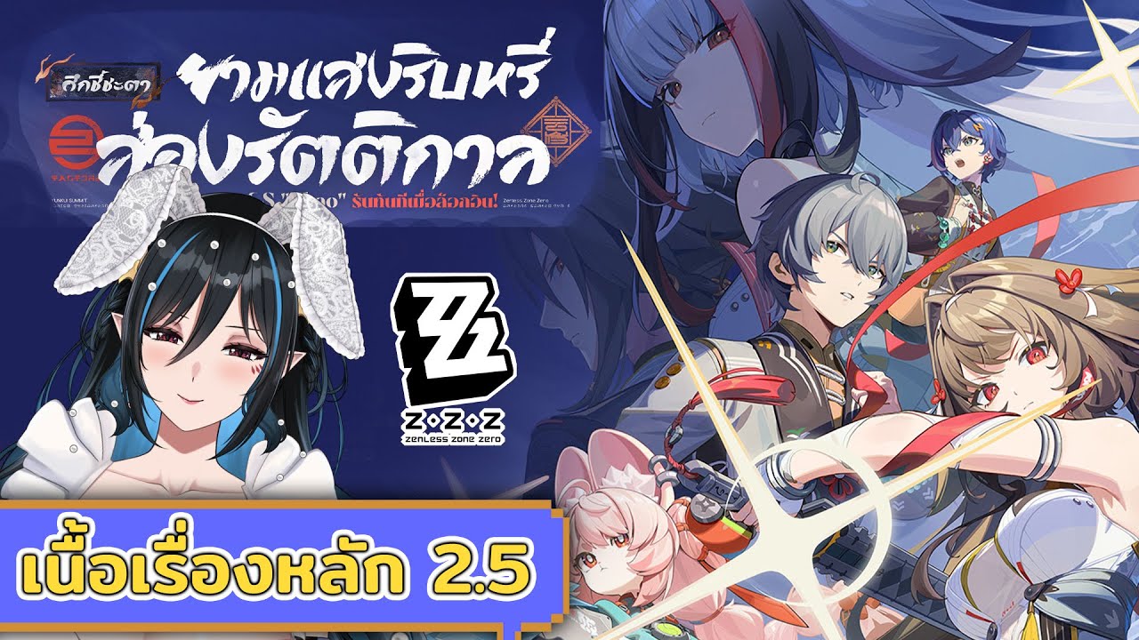 【Zenless Zone Zero】 เนื้อเรื่อง 2.5 ยามแสงริบหรี่ส่องรัตติกาล part2