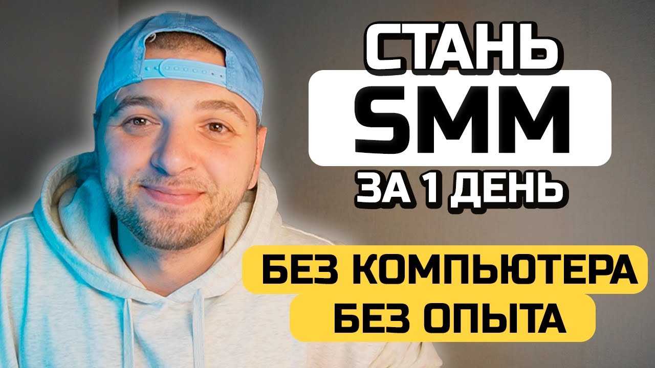 КАК СТАТЬ СММ БЕЗ КОМПЬЮТЕРА И БЕЗ ОПЫТА. СММ В 2026 - уроки СММ с нуля.