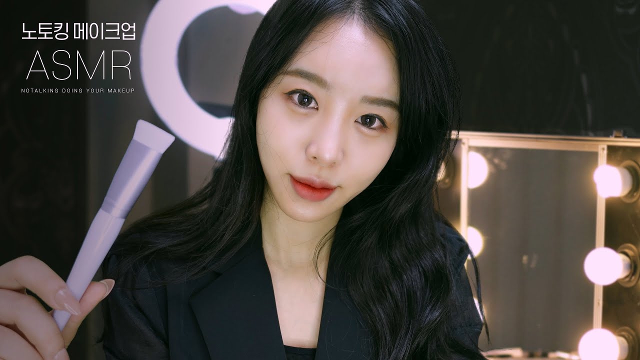 ASMR 노토킹 메이크업💄｜후시녹음 No Talking Doing Your Makeup Sound