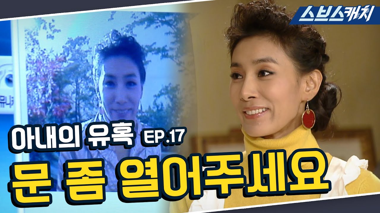 아내의 유혹 17회 핵심만 다시 또보기🔎 ＂문 좀 열어주세요＂《장서희, 변우민, 김서형, 이재황 / 레전드 드라마 또보기 / 스브스캐치》