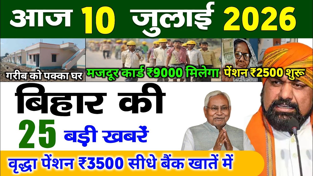 बिहार 10 जुलाई 2026, Farmer ID Urea Update | Breaking News Today | Bihar News