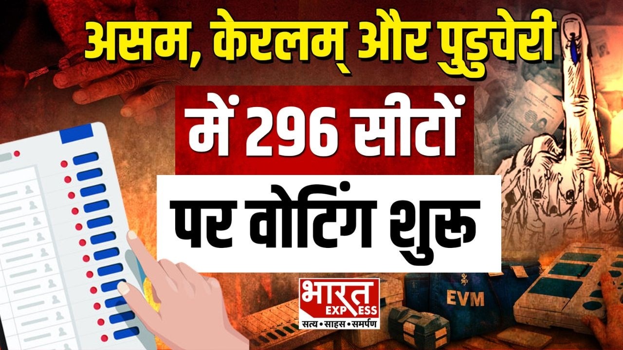 Assembly Elections 2026: Assam, Kerala और Puducherry में वोटिंग शुरू, दांव पर 296 सीटें | LIVE