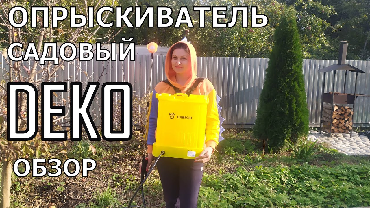 ОПРЫСКИВАТЕЛЬ САДОВЫЙ DEKO. ОБЗОР.