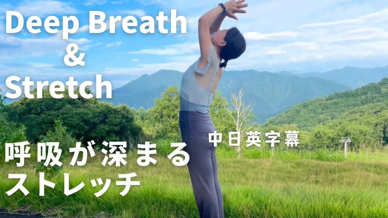 #99 Stretch & deepen Breathing｜呼吸が深くなるストレッチ | 加深呼吸之拔筋