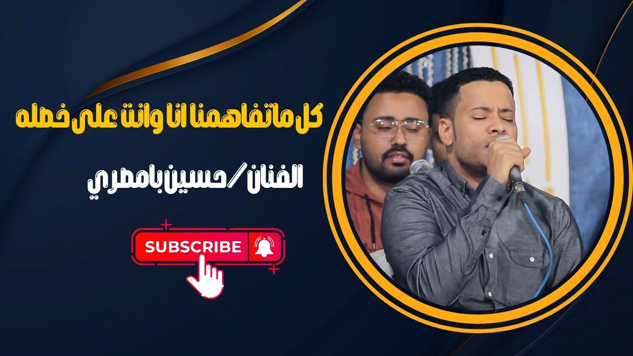 كل ماتفاهمنا انا وانت على خصله|الفنان/حسين بامصري
