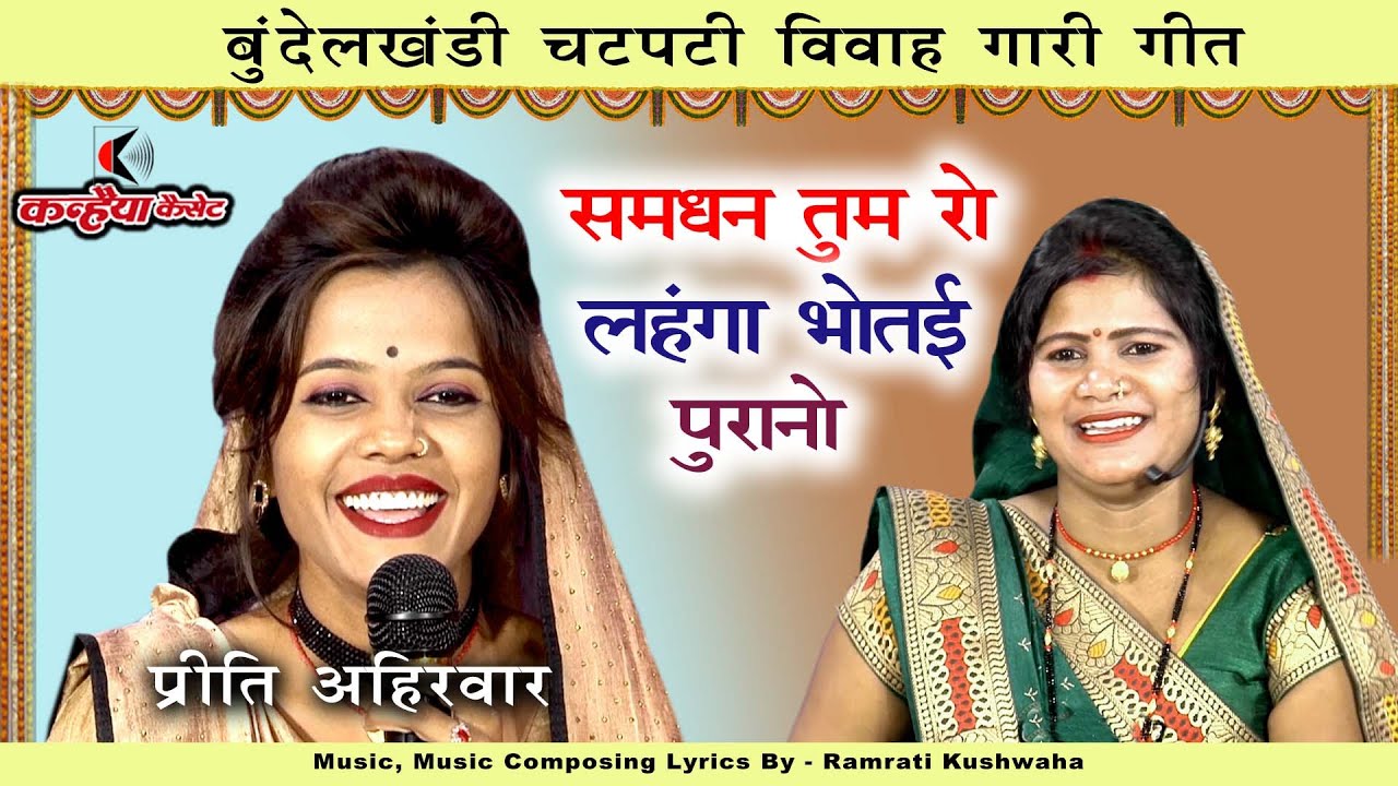प्रीति अहिरवार | समधन तुम रो लहंगा भोतई पुरानों | बुंदेलखंड के ब्याव में औरतों की मजेदार गारी रामरती