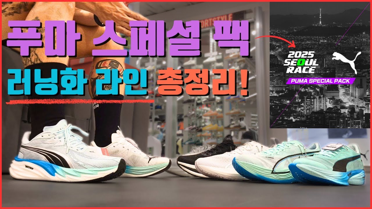 푸마 스페셜 팩과 러닝화 라인 싹 정리해 드립니다!