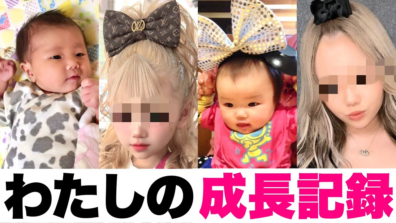 【ギャル幼少期】0歳〜現在までの写真全部見せます👶