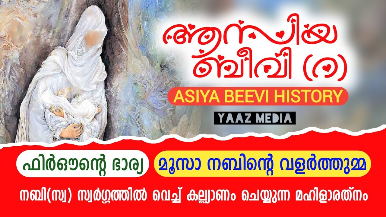 ആസിയ ബീവി (റ) ചരിത്രം | ASIYA BEEVI (R) HISTORY MALAYALAM | ഫിർഔന്റെ ഭാര്യ, മൂസാ നബിയുടെ വളർത്തുമ്മ