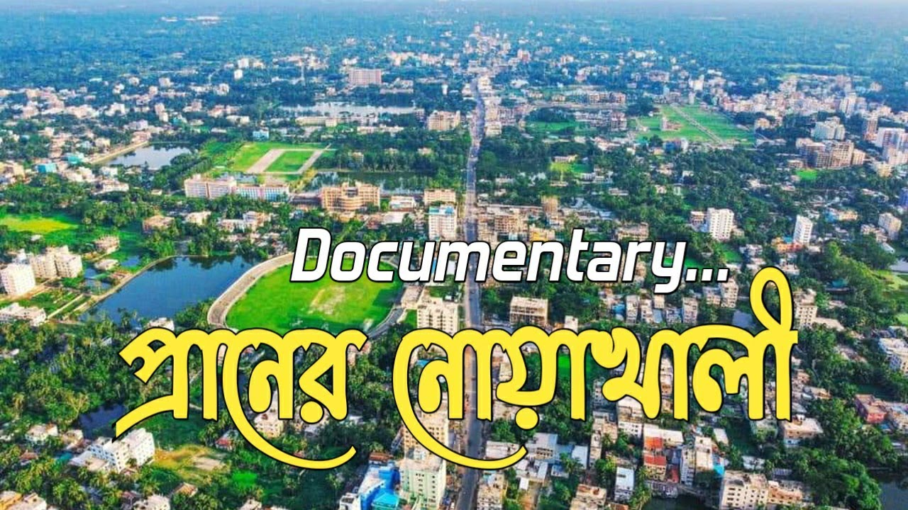Documentary of Noakhali | Noakhali city | Drone View | Noakhali Division  | Azher ShaaKil