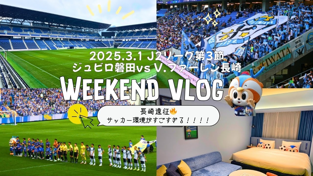 【PEACE STADIUM スタジアムシティ長崎✨】最高な空間で夢のようなサッカー観戦🌈負けたけど、熱い試合だった🔥[サッカー観戦⚽️］第3節2025年3月1日ジュビロ磐田vsV・ファーレン長崎