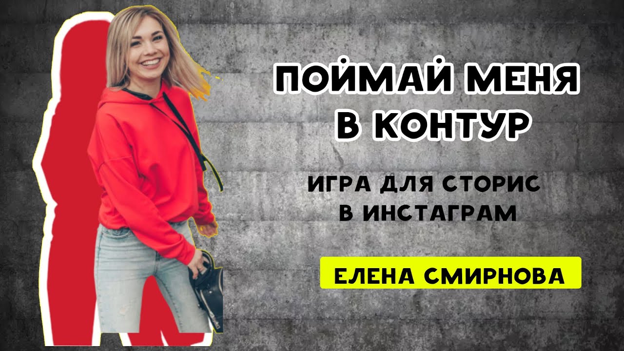 Игра для сторис в инстаграм. Поймай меня в контур