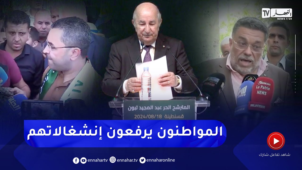 رئاسيات 2024 : عبر إستغلال تجمعاتهم .. المواطنون يعرضون مطالبهم أمام المترشحين