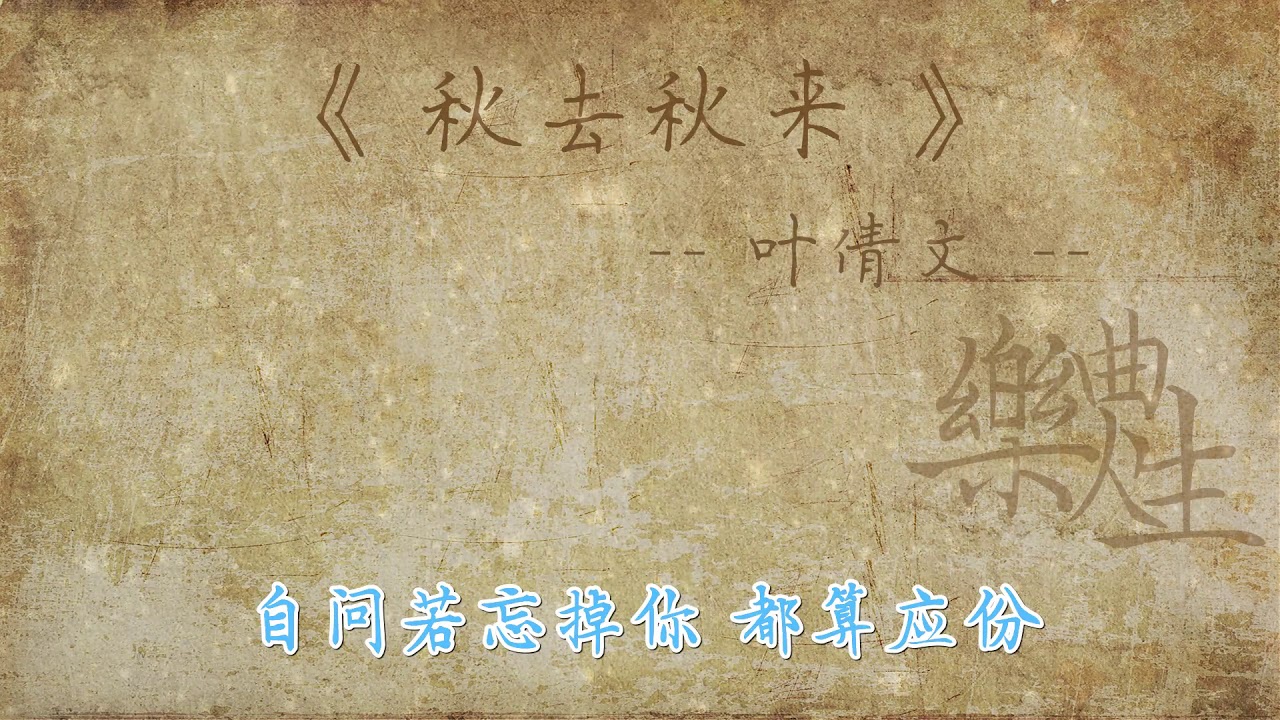 叶倩文 - 秋去秋来（原声歌词同步）