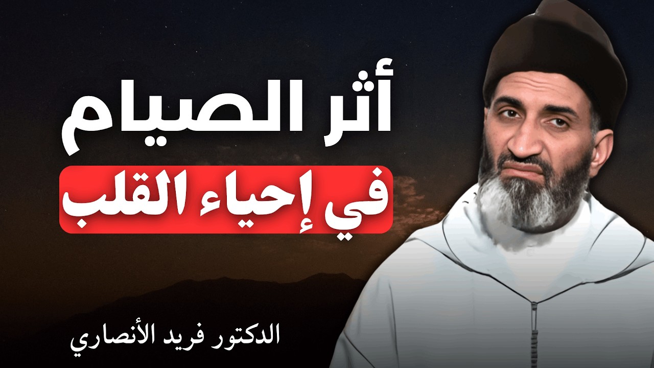 كيف يصنع الصيام التقوى | الدكتور فريد الأنصاري