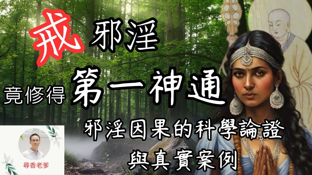 【戒邪淫】得第一神通
