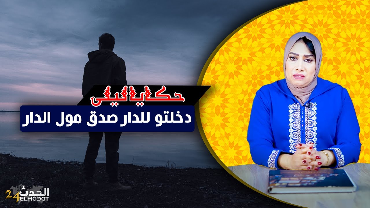حكايا ليلى...قصتي كيفاش دخلتو لداري صدق هو مول الدار...